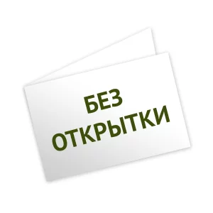 Без открытки Без открытки